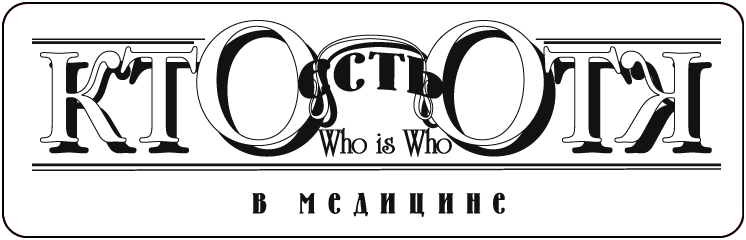 Кто есть Кто в медицине, Федеральный отраслевой журнал.png